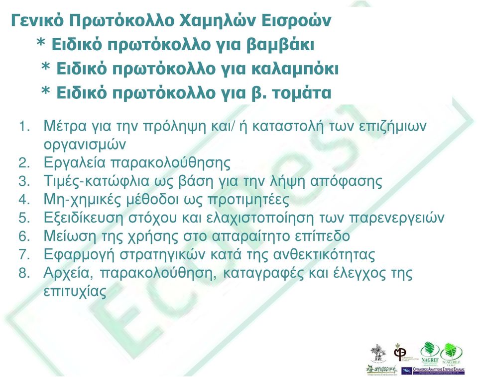 Τιµές-κατώφλια ως βάση για την λήψη απόφασης 4. Μη-χηµικές µέθοδοι ως προτιµητέες 5.