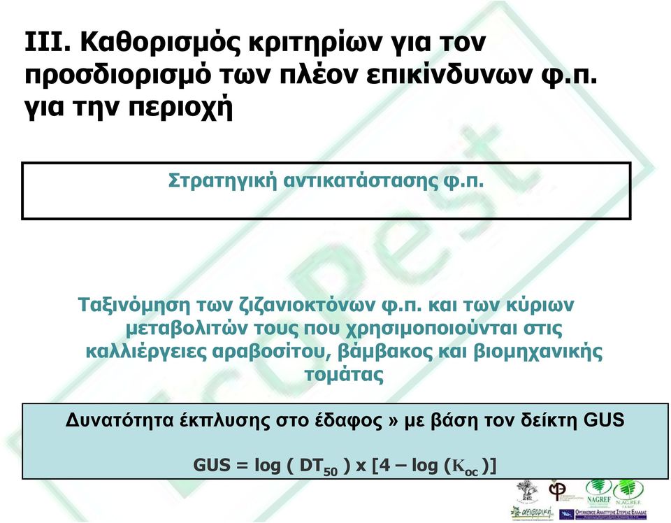 στις καλλιέργειες αραβοσίτου, βάµβακος και βιοµηχανικής τοµάτας υνατότητα έκπλυσης στο