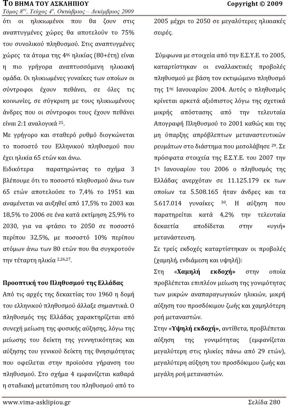 Οι ηλικιωμένες γυναίκες των οποίων οι σύντροφοι έχουν πεθάνει, σε όλες τις κοινωνίες, σε σύγκριση με τους ηλικιωμένους άνδρες που οι σύντροφοι τους έχουν πεθάνει είναι 2:1 αναλογικά 25.