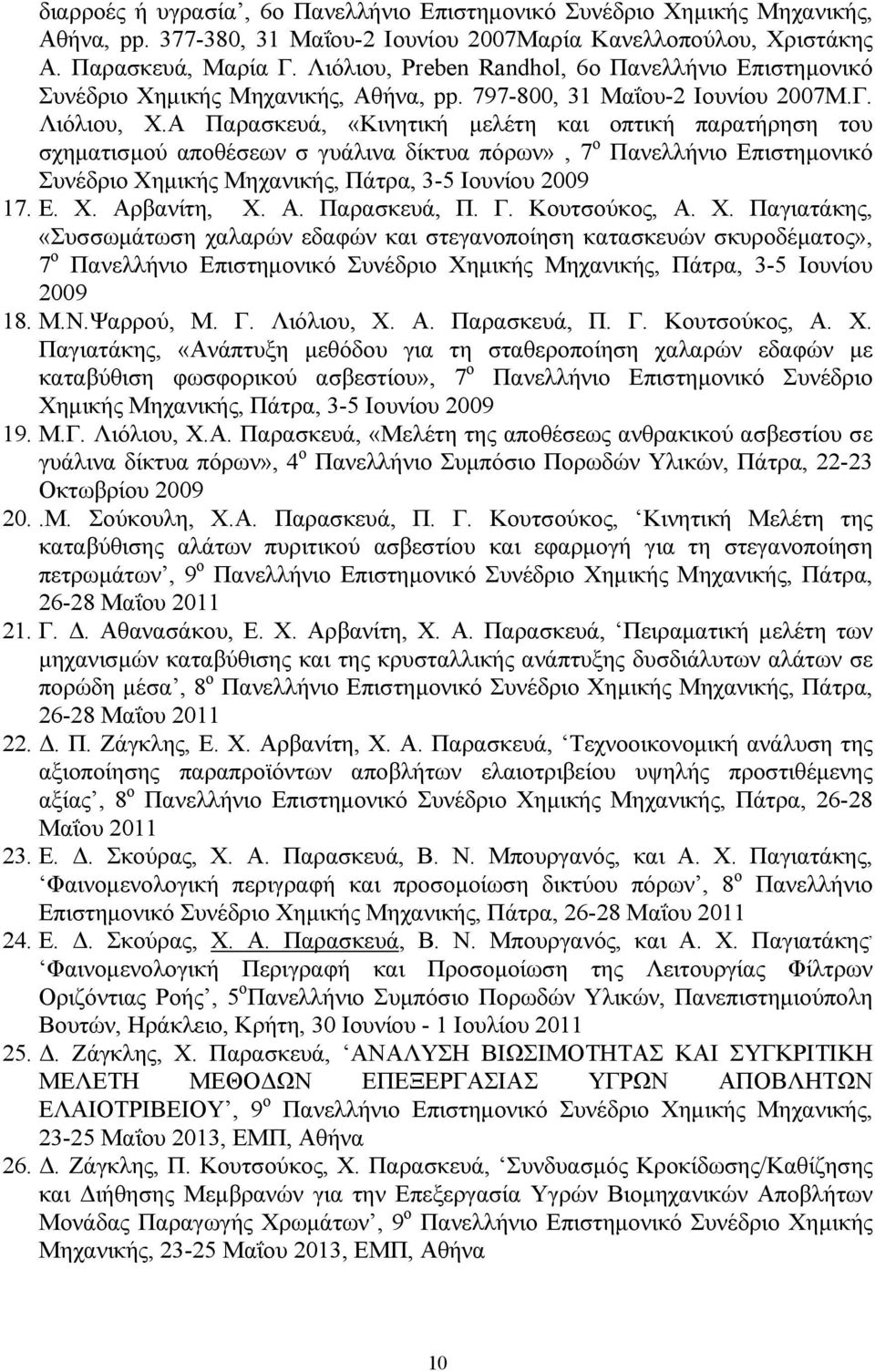 Α Παρασκευά, «Κινητική μελέτη και οπτική παρατήρηση του σχηματισμού αποθέσεων σ γυάλινα δίκτυα πόρων», 7 o Πανελλήνιο Επιστημονικό Συνέδριο Χημικής Μηχανικής, Πάτρα, 3-5 Ιουνίου 2009 17. Ε. Χ. Αρβανίτη, Χ.