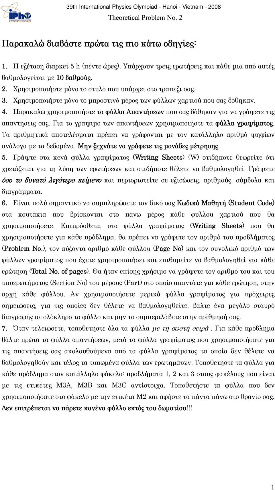 Χρησιμοποιήστε μόνο το μπροστινό μέρος των φύλλων χαρτιού που σας δόθηκαν. 4. Παρακαλώ χρησιμοποιήστε τα φύλλα Απαντήσεων που σας δόθηκαν για να γράψετε τις απαντήσεις σας.