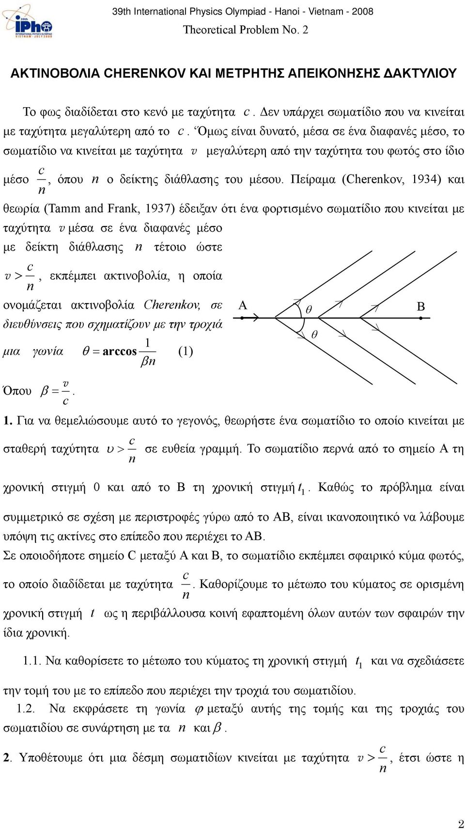 Όμως είναι δυνατό, μέσα σε ένα διαφανές μέσο, το σωματίδιο να κινείται με ταχύτητα v μεγαλύτερη από την ταχύτητα του φωτός στο ίδιο μέσο, όπου ο δείκτης διάθλασης του μέσου.