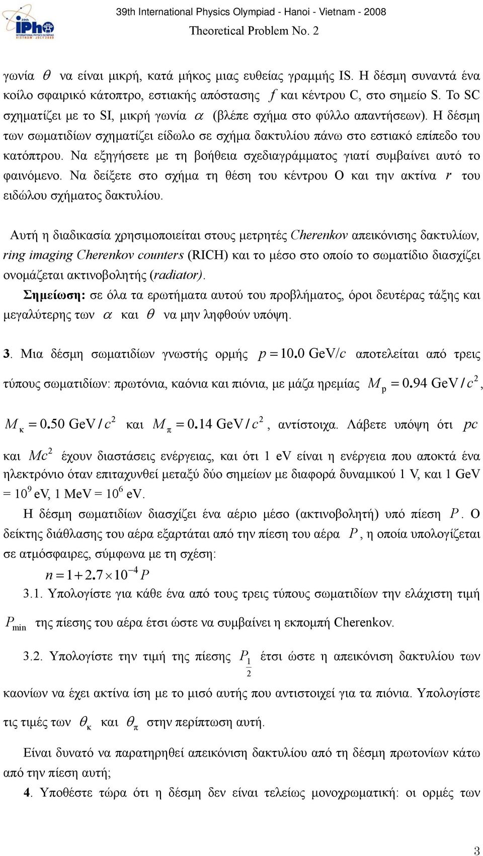 Η δέσμη των σωματιδίων σχηματίζει είδωλο σε σχήμα δακτυλίου πάνω στο εστιακό επίπεδο του κατόπτρου. Να εξηγήσετε με τη βοήθεια σχεδιαγράμματος γιατί συμβαίνει αυτό το φαινόμενο.