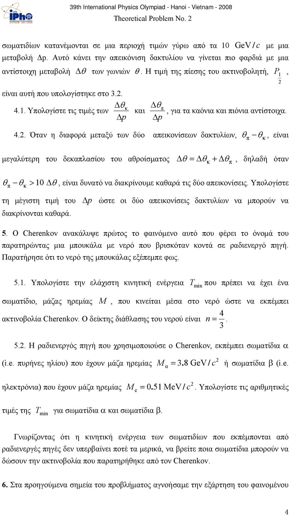 . Υπολογίστε τις τιμές των p και π p, για τα καόνια και πιόνια αντίστοιχα. 4.