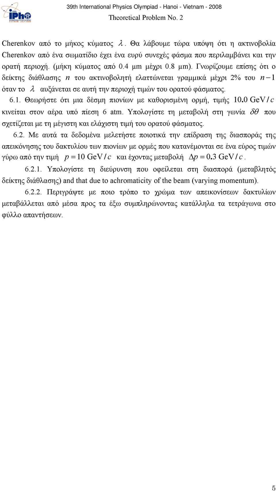 Γνωρίζουμε επίσης ότι ο δείκτης διάθλασης του ακτινοβολητή ελαττώνεται γραμμικά μέχρι % του όταν το αυξάνεται σε αυτή την περιοχή τιμών του ορατού φάσματος. 6.