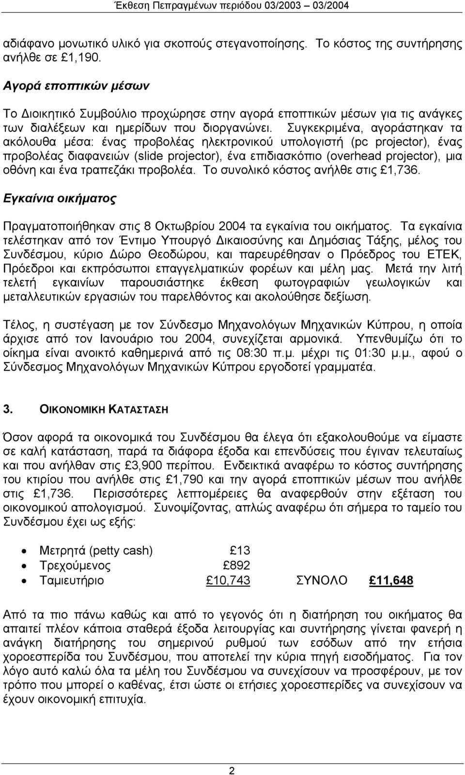 Συγκεκριμένα, αγοράστηκαν τα ακόλουθα μέσα: ένας προβολέας ηλεκτρονικού υπολογιστή (pc projector), ένας προβολέας διαφανειών (slide projector), ένα επιδιασκόπιο (overhead projector), μια οθόνη και