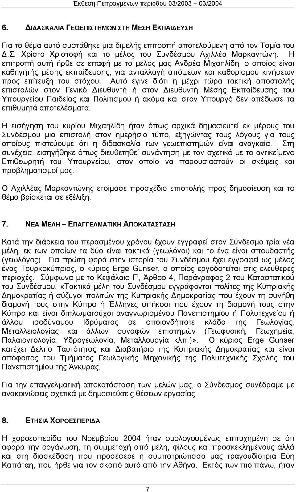 Αυτό έγινε διότι η μέχρι τώρα τακτική αποστολής επιστολών στον Γενικό ιευθυντή ή στον ιευθυντή Μέσης Εκπαίδευσης του Υπουργείου Παιδείας και Πολιτισμού ή ακόμα και στον Υπουργό δεν απέδωσε τα