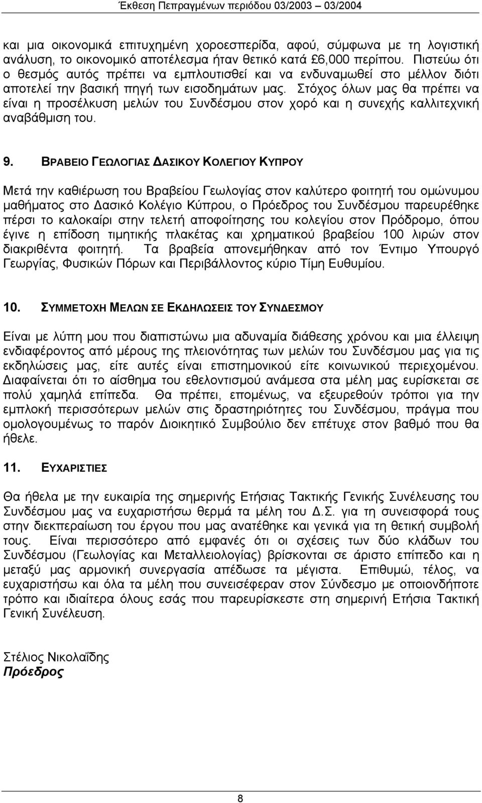 Στόχος όλων μας θα πρέπει να είναι η προσέλκυση μελών του Συνδέσμου στον χορό και η συνεχής καλλιτεχνική αναβάθμιση του. 9.