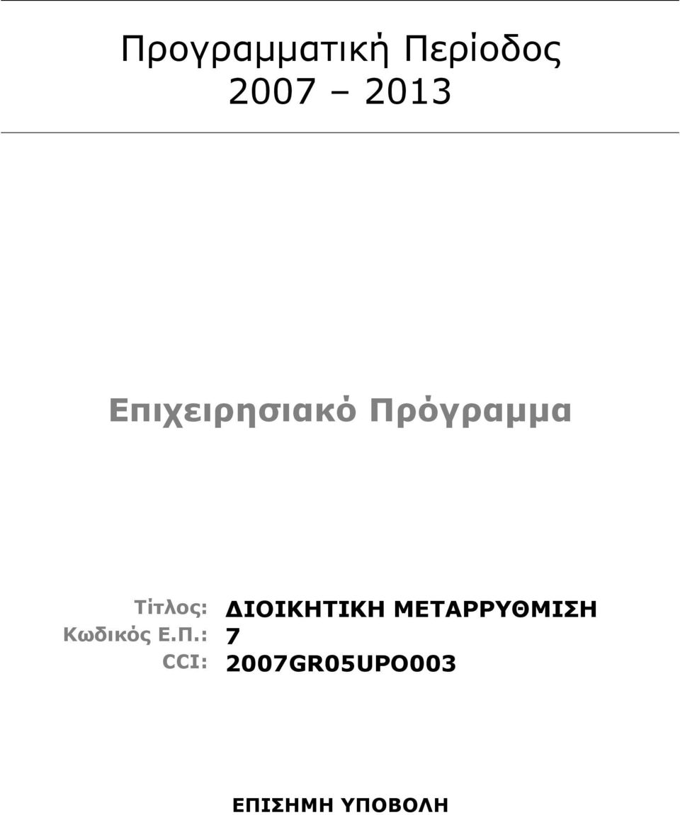 ΔΙΟΙΚΗΤΙΚΗ ΜΕΤΑΡΡΥΘΜΙΣΗ Κωδικός Ε.