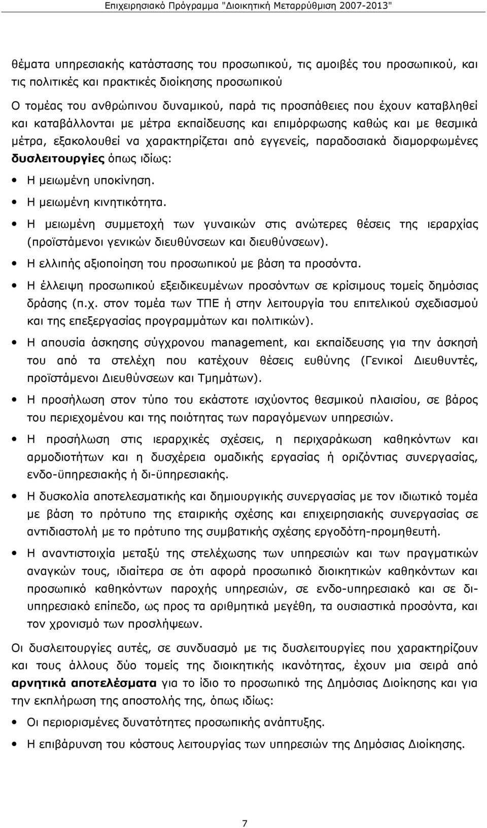 μειωμένη υποκίνηση. Η μειωμένη κινητικότητα. Η μειωμένη συμμετοχή των γυναικών στις ανώτερες θέσεις της ιεραρχίας (προϊστάμενοι γενικών διευθύνσεων και διευθύνσεων).