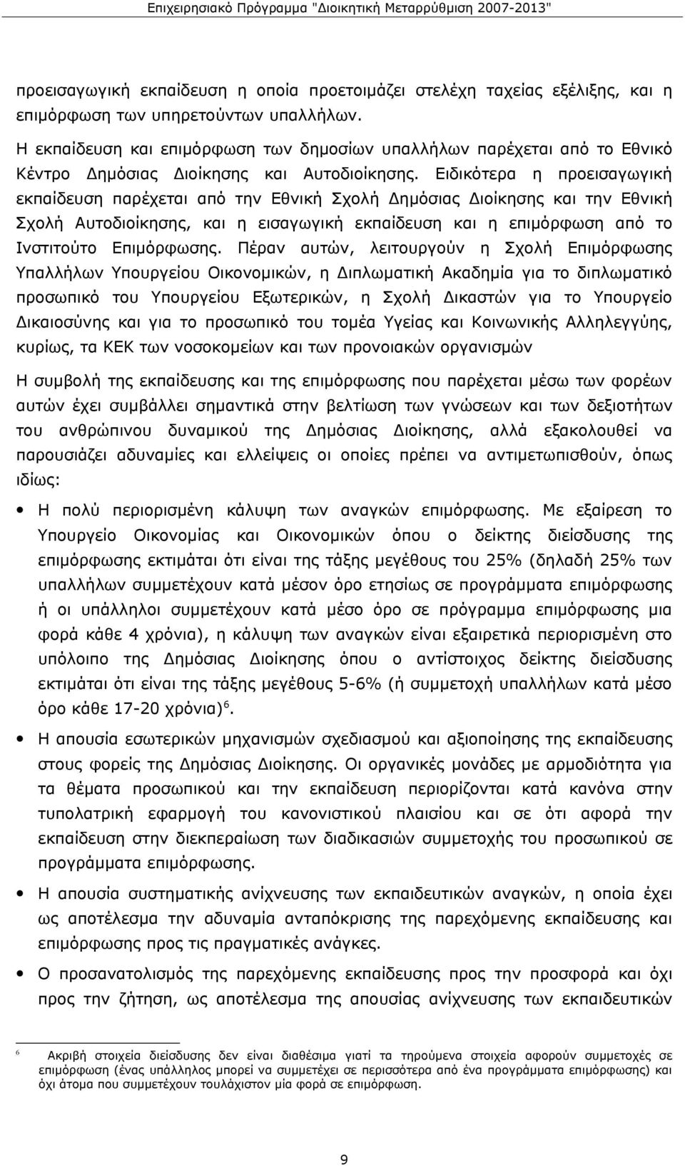 Ειδικότερα η προεισαγωγική εκπαίδευση παρέχεται από την Εθνική Σχολή Δημόσιας Διοίκησης και την Εθνική Σχολή Αυτοδιοίκησης, και η εισαγωγική εκπαίδευση και η επιμόρφωση από το Ινστιτούτο Επιμόρφωσης.