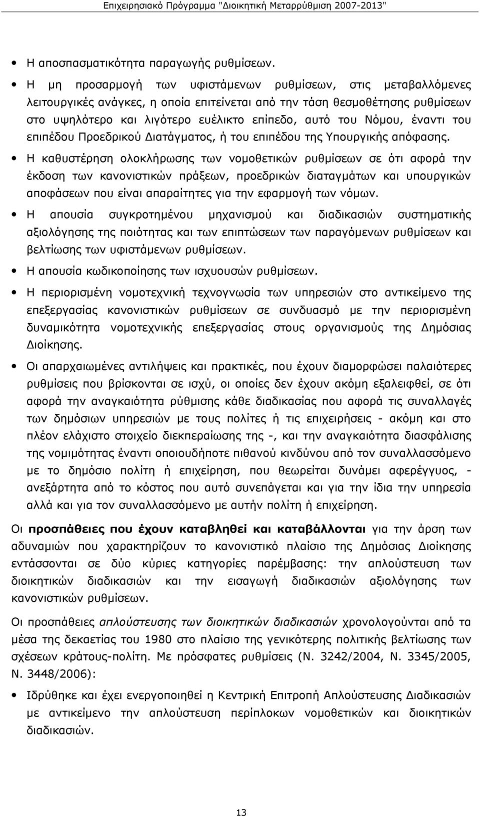 Νόμου, έναντι του επιπέδου Προεδρικού Διατάγματος, ή του επιπέδου της Υπουργικής απόφασης.