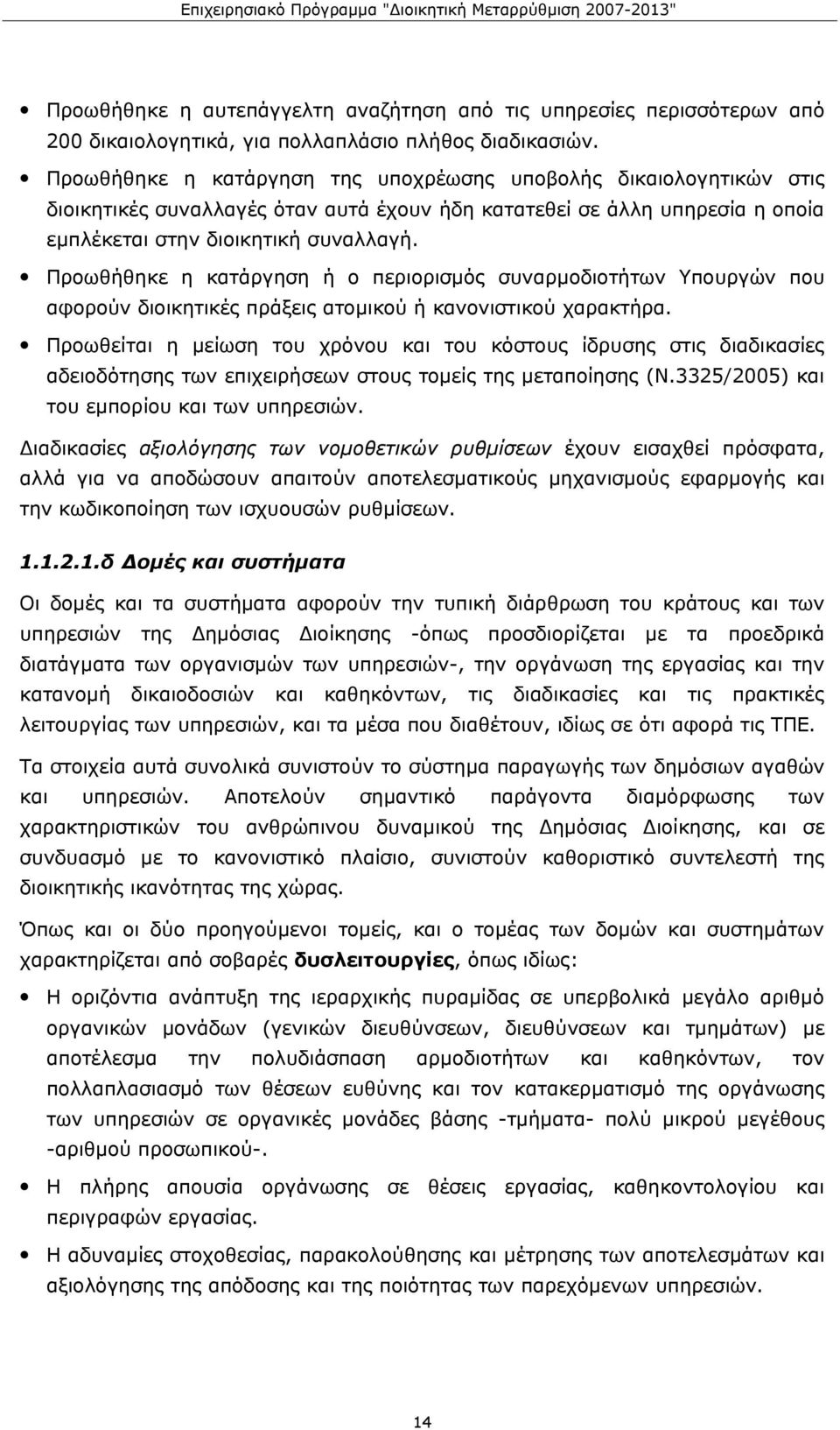 Προωθήθηκε η κατάργηση ή ο περιορισμός συναρμοδιοτήτων Υπουργών που αφορούν διοικητικές πράξεις ατομικού ή κανονιστικού χαρακτήρα.