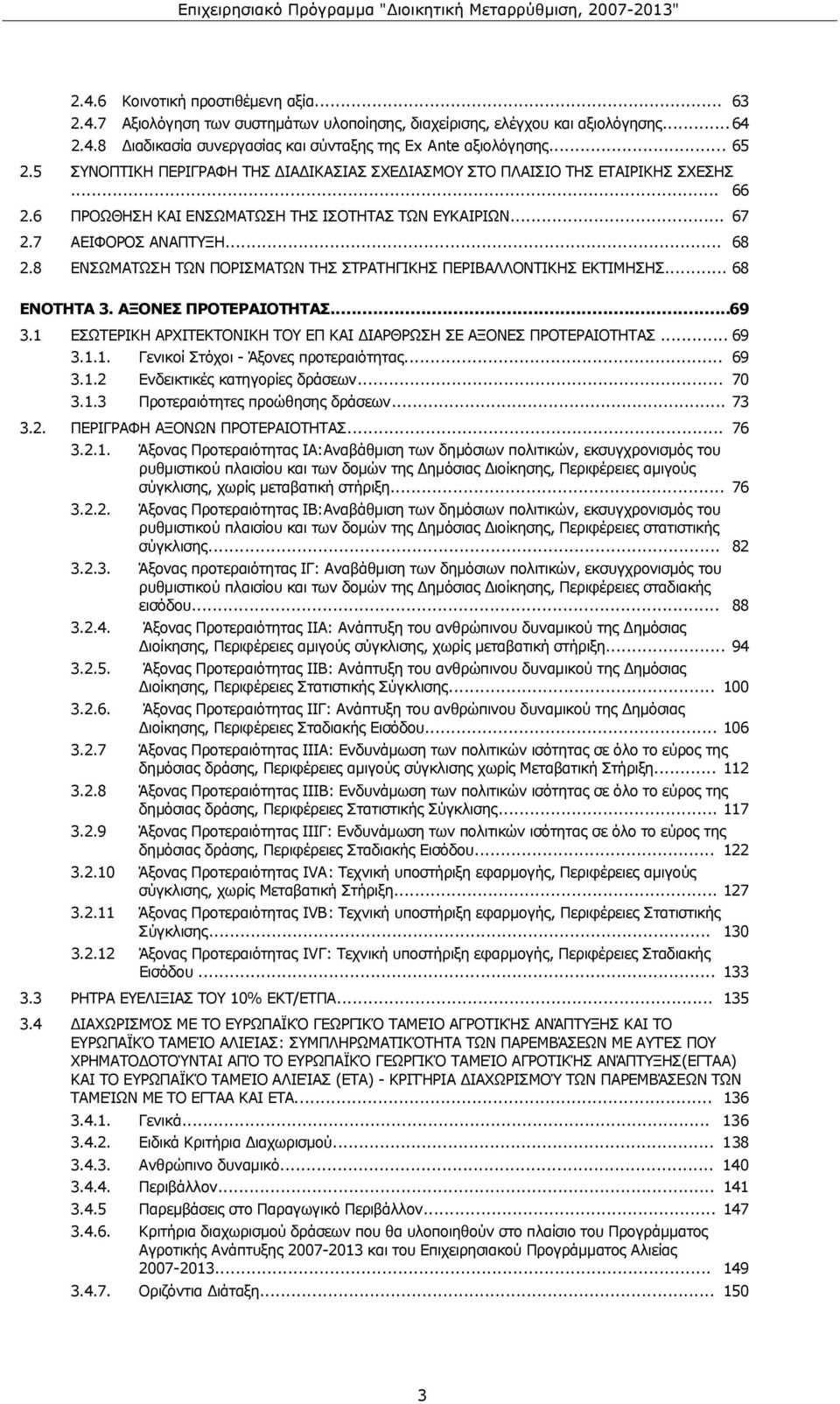 8 ΕΝΣΩΜΑΤΩΣΗ ΤΩΝ ΠΟΡΙΣΜΑΤΩΝ ΤΗΣ ΣΤΡΑΤΗΓΙΚΗΣ ΠΕΡΙΒΑΛΛΟΝΤΙΚΗΣ ΕΚΤΙΜΗΣΗΣ... 68 ΕΝΟΤΗΤΑ 3. ΑΞΟΝΕΣ ΠΡΟΤΕΡΑΙΟΤΗΤΑΣ...69 3.1 ΕΣΩΤΕΡΙΚΗ ΑΡΧΙΤΕΚΤΟΝΙΚΗ ΤΟΥ ΕΠ ΚΑΙ ΔΙΑΡΘΡΩΣΗ ΣΕ ΑΞΟΝΕΣ ΠΡΟΤΕΡΑΙΟΤΗΤΑΣ... 69 3.1.1. Γενικοί Στόχοι - Άξονες προτεραιότητας.