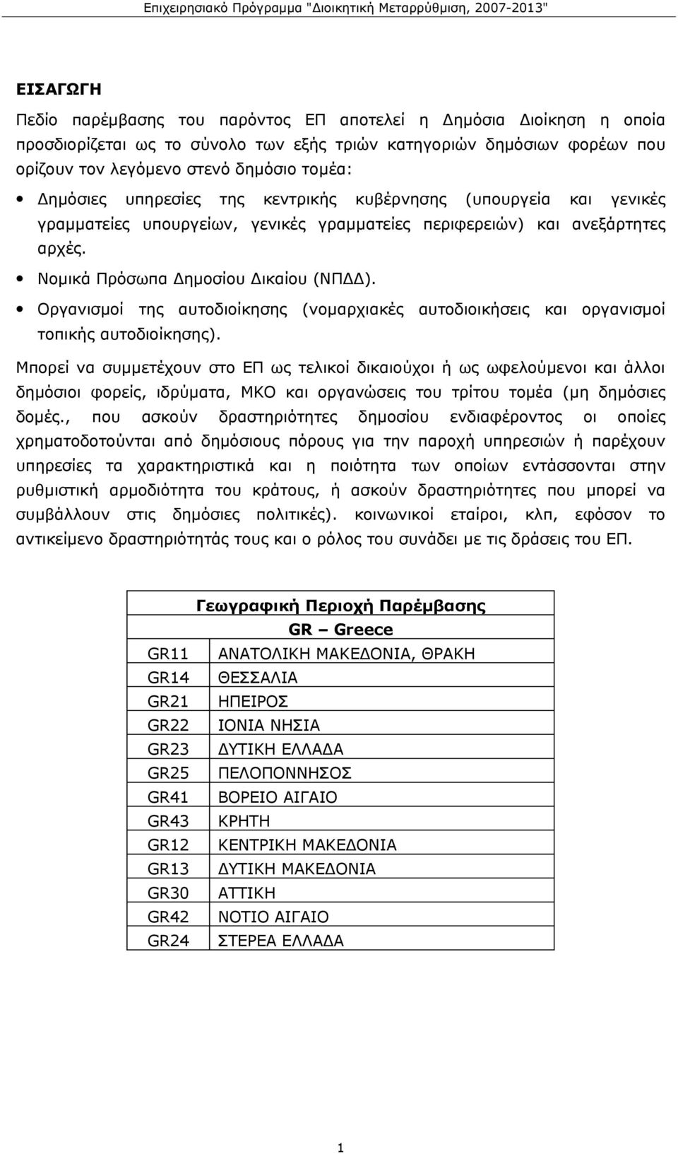 ανεξάρτητες αρχές. Νομικά Πρόσωπα Δημοσίου Δικαίου (ΝΠΔΔ). Οργανισμοί της αυτοδιοίκησης (νομαρχιακές αυτοδιοικήσεις και οργανισμοί τοπικής αυτοδιοίκησης).