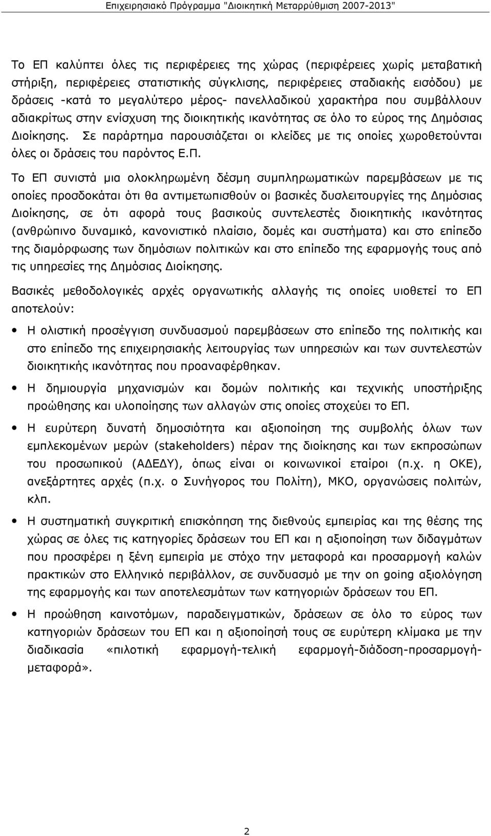 Σε παράρτημα παρουσιάζεται οι κλείδες με τις οποίες χωροθετούνται όλες οι δράσεις του παρόντος Ε.Π.