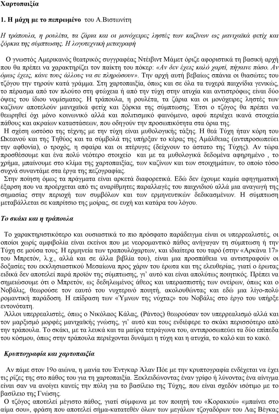 πάσο. Αν όµως έχεις, κάνε τους άλλους να σε πληρώσουν». Την αρχή αυτή βεβαίως σπάνια οι θιασώτες του τζόγου την τηρούν κατά γράµµα.