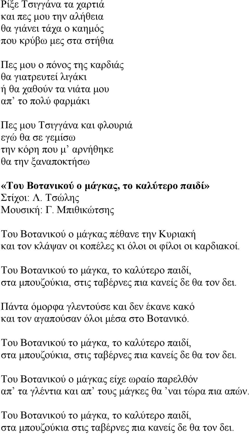 Μπιθικώτσης Του Βοτανικού ο µάγκας πέθανε την Κυριακή και τον κλάψαν οι κοπέλες κι όλοι οι φίλοι οι καρδιακοί.