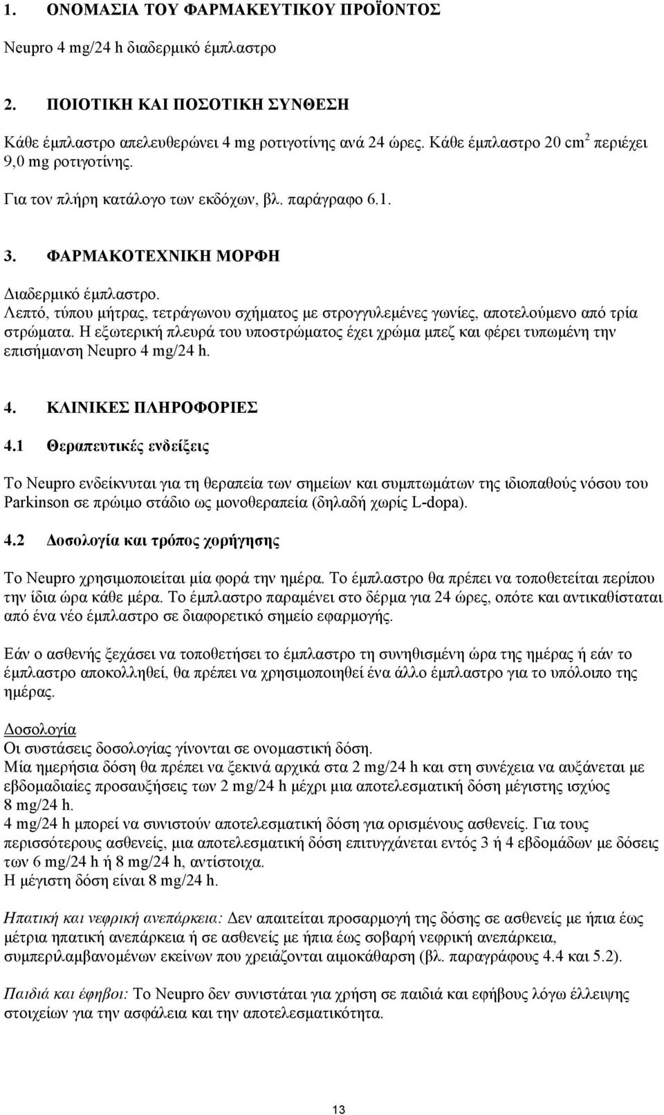 Λεπτό, τύπου µήτρας, τετράγωνου σχήµατος µε στρογγυλεµένες γωνίες, αποτελούµενο από τρία στρώµατα.