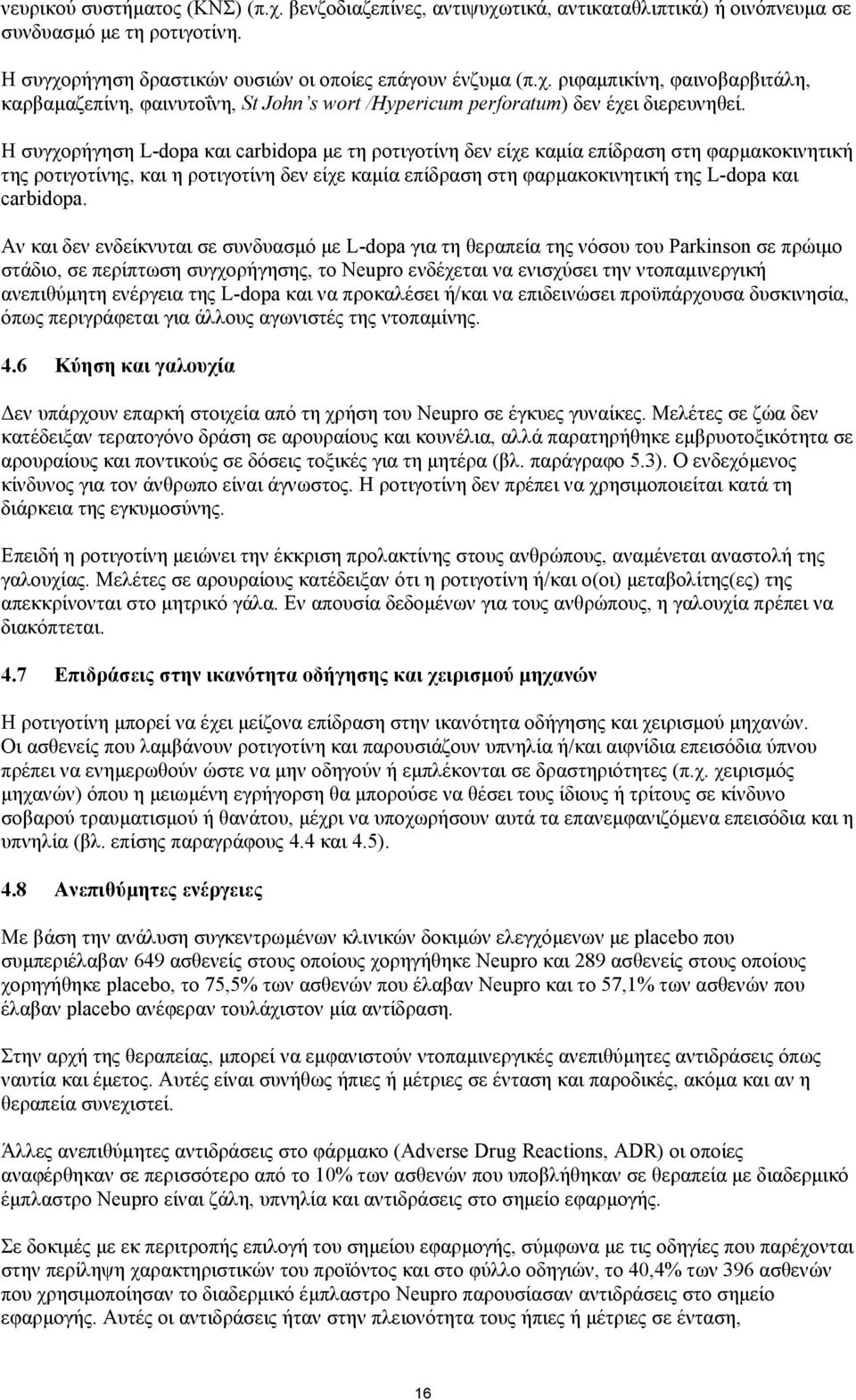 Αν και δεν ενδείκνυται σε συνδυασµό µε L-dopa για τη θεραπεία της νόσου του Parkinson σε πρώιµο στάδιο, σε περίπτωση συγχορήγησης, το Neupro ενδέχεται να ενισχύσει την ντοπαµινεργική ανεπιθύµητη