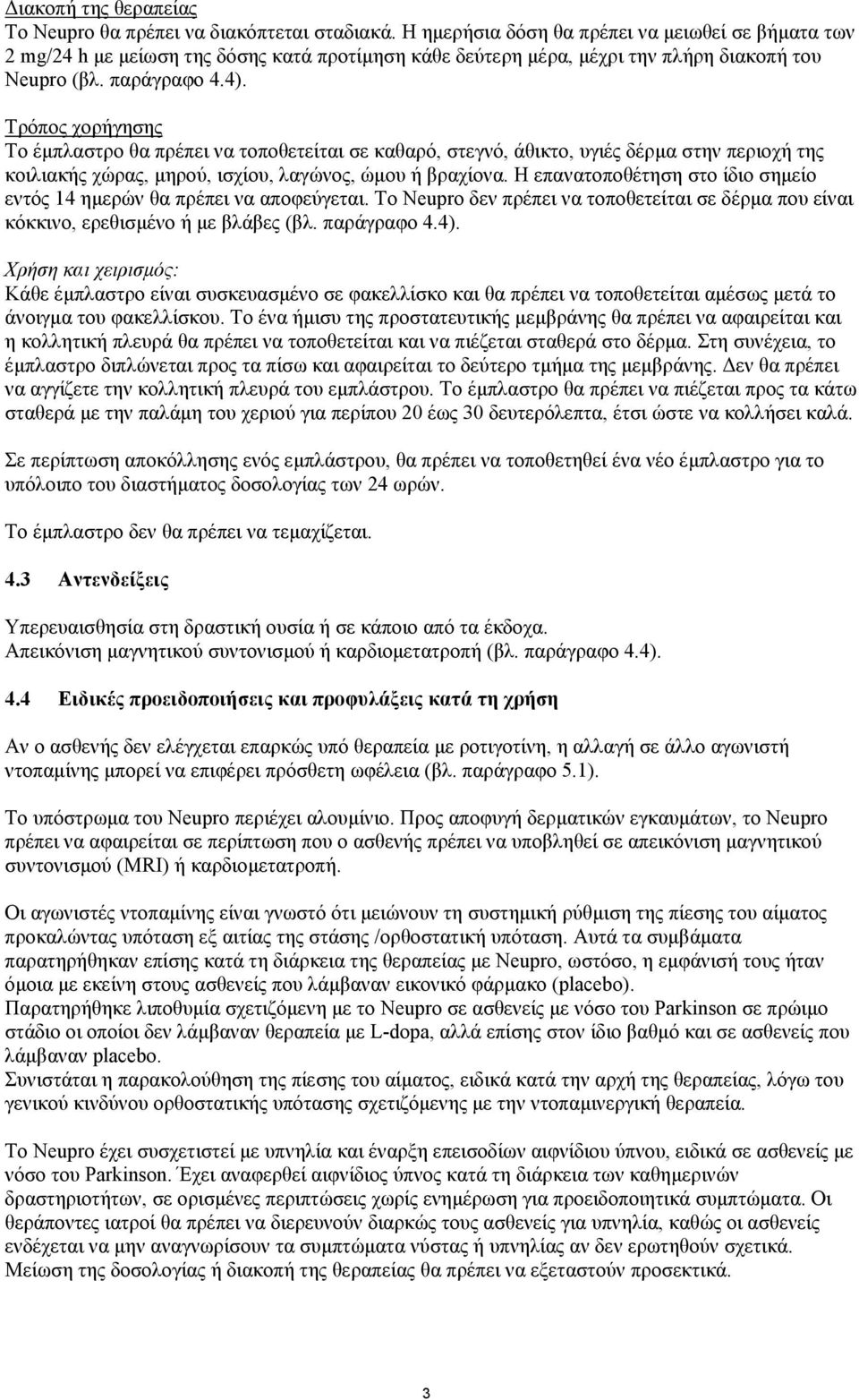 Τρόπος χορήγησης Το έµπλαστρο θα πρέπει να τοποθετείται σε καθαρό, στεγνό, άθικτο, υγιές δέρµα στην περιοχή της κοιλιακής χώρας, µηρού, ισχίου, λαγώνος, ώµου ή βραχίονα.