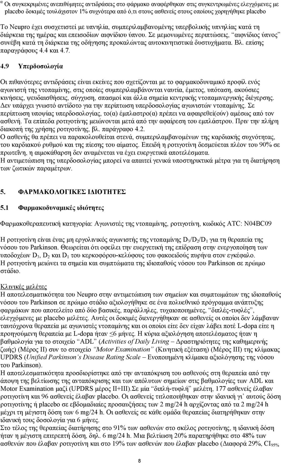 Σε µεµονωµένες περιπτώσεις, αιφνίδιος ύπνος συνέβη κατά τη διάρκεια της οδήγησης προκαλώντας αυτοκινητιστικά δυστυχήµατα. Βλ. επίσης παραγράφους 4.