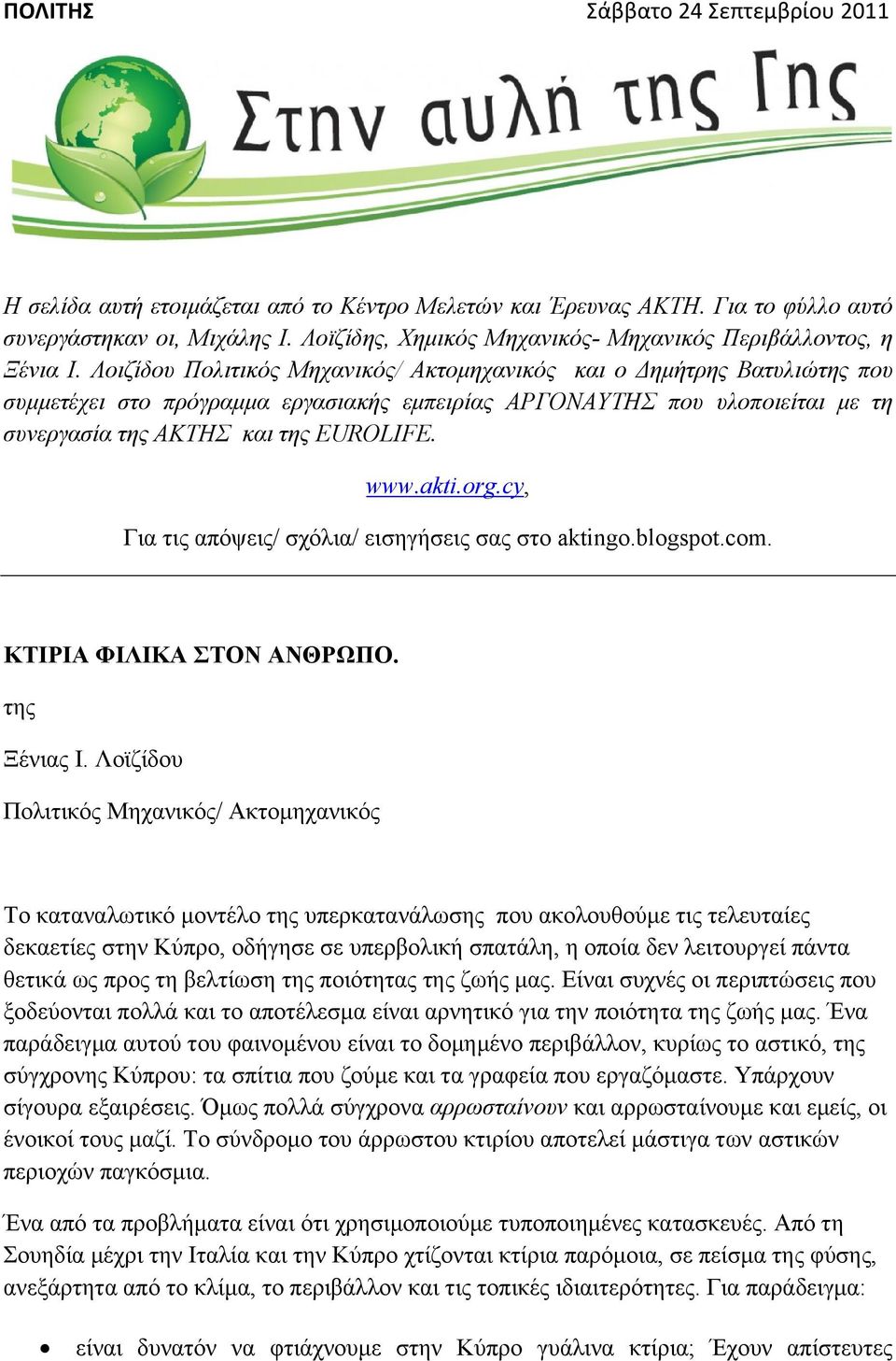 Λοιζίδου Πολιτικός Μηχανικός/ Ακτομηχανικός και ο Δημήτρης Βατυλιώτης που συμμετέχει στο πρόγραμμα εργασιακής εμπειρίας ΑΡΓΟΝΑΥΤΗΣ που υλοποιείται με τη συνεργασία της ΑΚΤΗΣ και της EUROLΙFE. www.