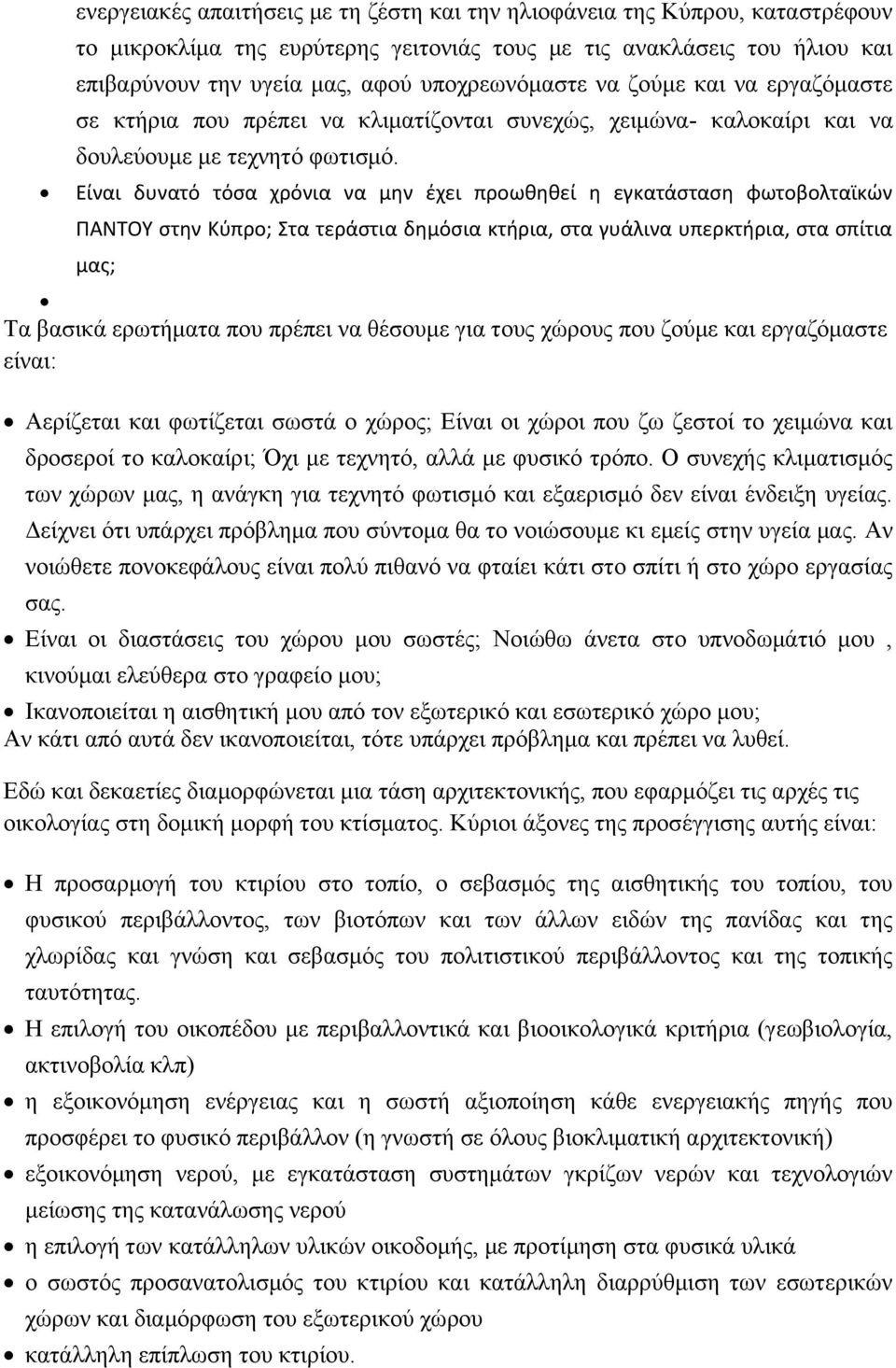 Είναι δυνατό τόσα χρόνια να μην έχει προωθηθεί η εγκατάσταση φωτοβολταϊκών ΠΑΝΤΟΥ στην Κύπρο; Στα τεράστια δημόσια κτήρια, στα γυάλινα υπερκτήρια, στα σπίτια μας; Τα βασικά ερωτήματα που πρέπει να