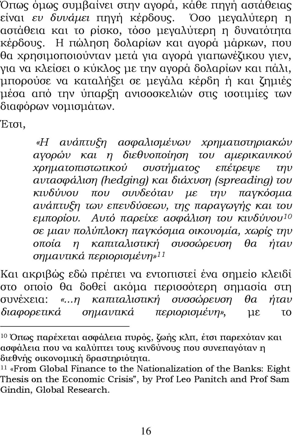 ζημιές μέσα από την ύπαρξη ανισοσκελιών στις ισοτιμίες των διαφόρων νομισμάτων.