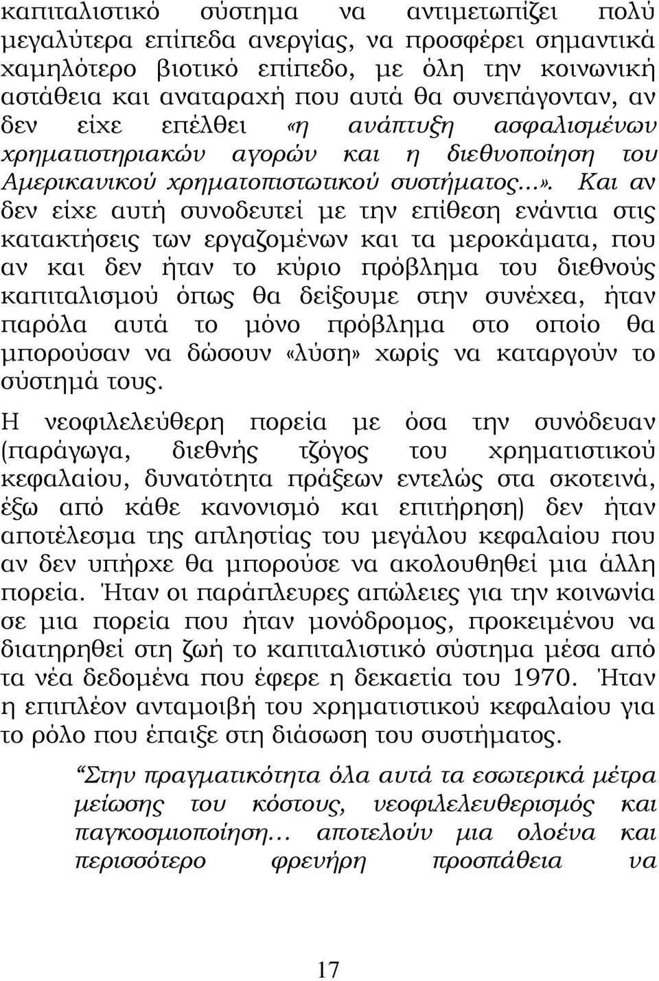 Και αν δεν είχε αυτή συνοδευτεί με την επίθεση ενάντια στις κατακτήσεις των εργαζομένων και τα μεροκάματα, που αν και δεν ήταν το κύριο πρόβλημα του διεθνούς καπιταλισμού όπως θα δείξουμε στην