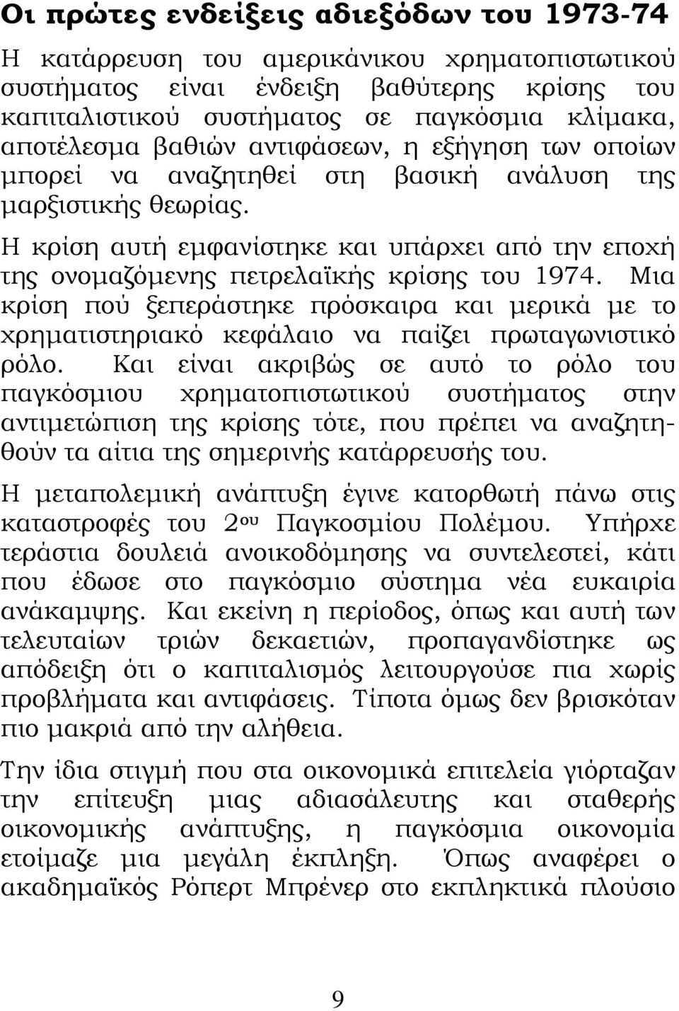 Η κρίση αυτή εμφανίστηκε και υπάρχει από την εποχή της ονομαζόμενης πετρελαϊκής κρίσης του 1974.