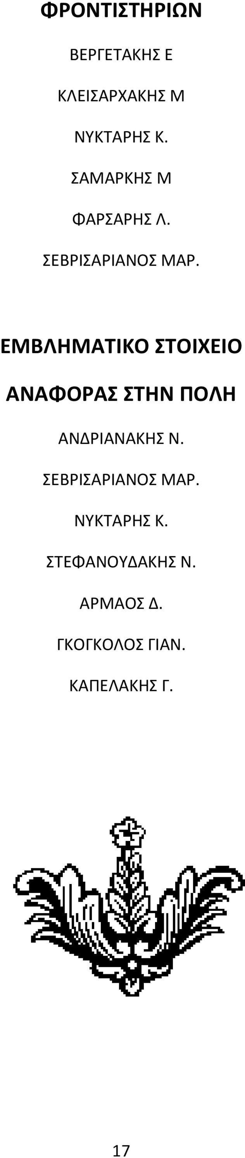 ΕΜΒΛΗΜΑΤΙΚΟ ΣΤΟΙΧΕΙΟ ΑΝΑΦΟΡΑΣ ΣΤΗΝ ΠΟΛΗ ΑΝΔΡΙΑΝΑΚΗΣ Ν.