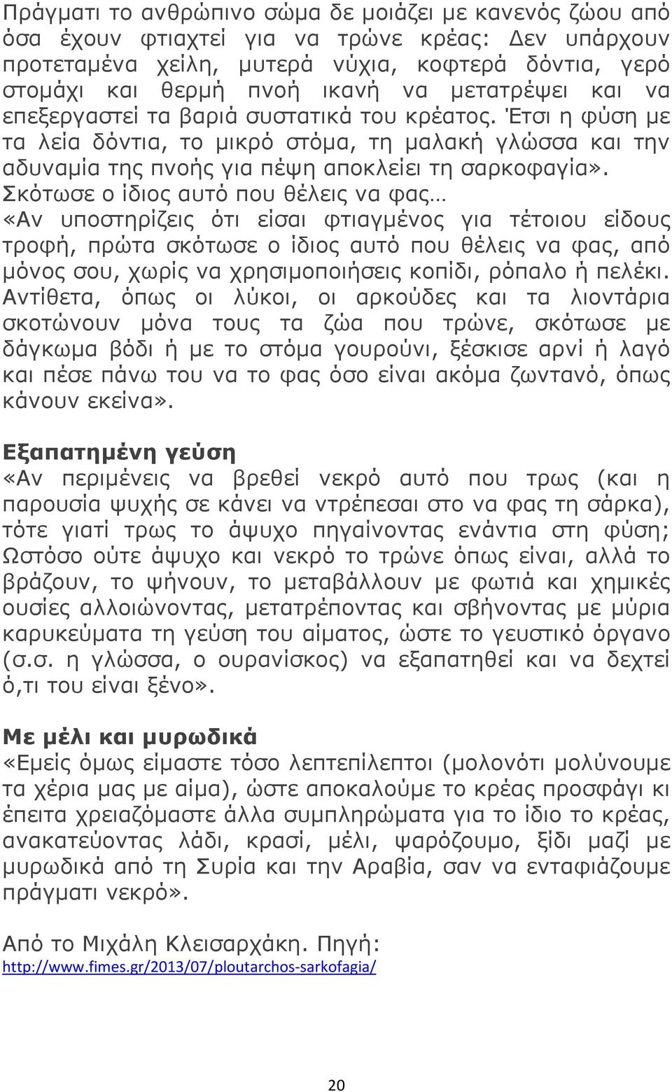 Σκότωσε ο ίδιος αυτό που θέλεις να φας «Αν υποστηρίζεις ότι είσαι φτιαγμένος για τέτοιου είδους τροφή, πρώτα σκότωσε ο ίδιος αυτό που θέλεις να φας, από μόνος σου, χωρίς να χρησιμοποιήσεις κοπίδι,