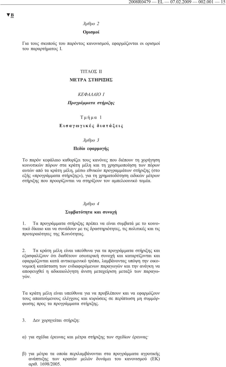 κράτη μέλη και τη χρησιμοποίηση των πόρων αυτών από τα κράτη μέλη, μέσω εθνικών προγραμμάτων στήριξης (στο εξής «προγράμματα στήριξης»), για τη χρηματοδότηση ειδικών μέτρων στήριξης που προορίζονται