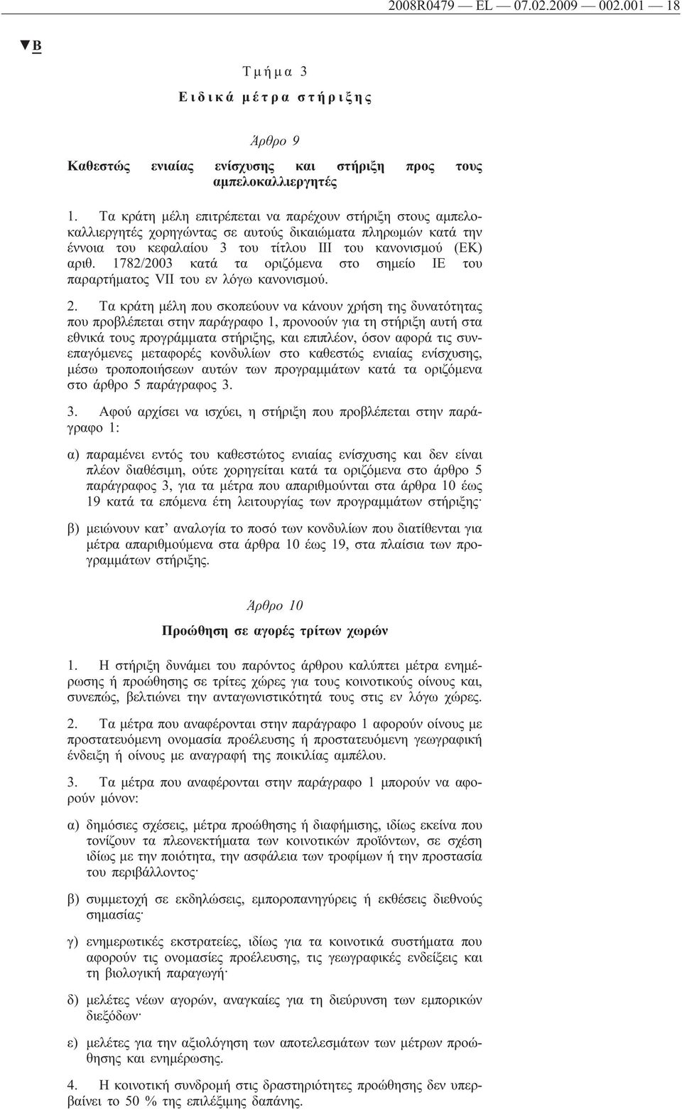 1782/2003 κατά τα οριζόμενα στο σημείο ΙΕ του παραρτήματος VII του εν λόγω κανονισμού. 2.