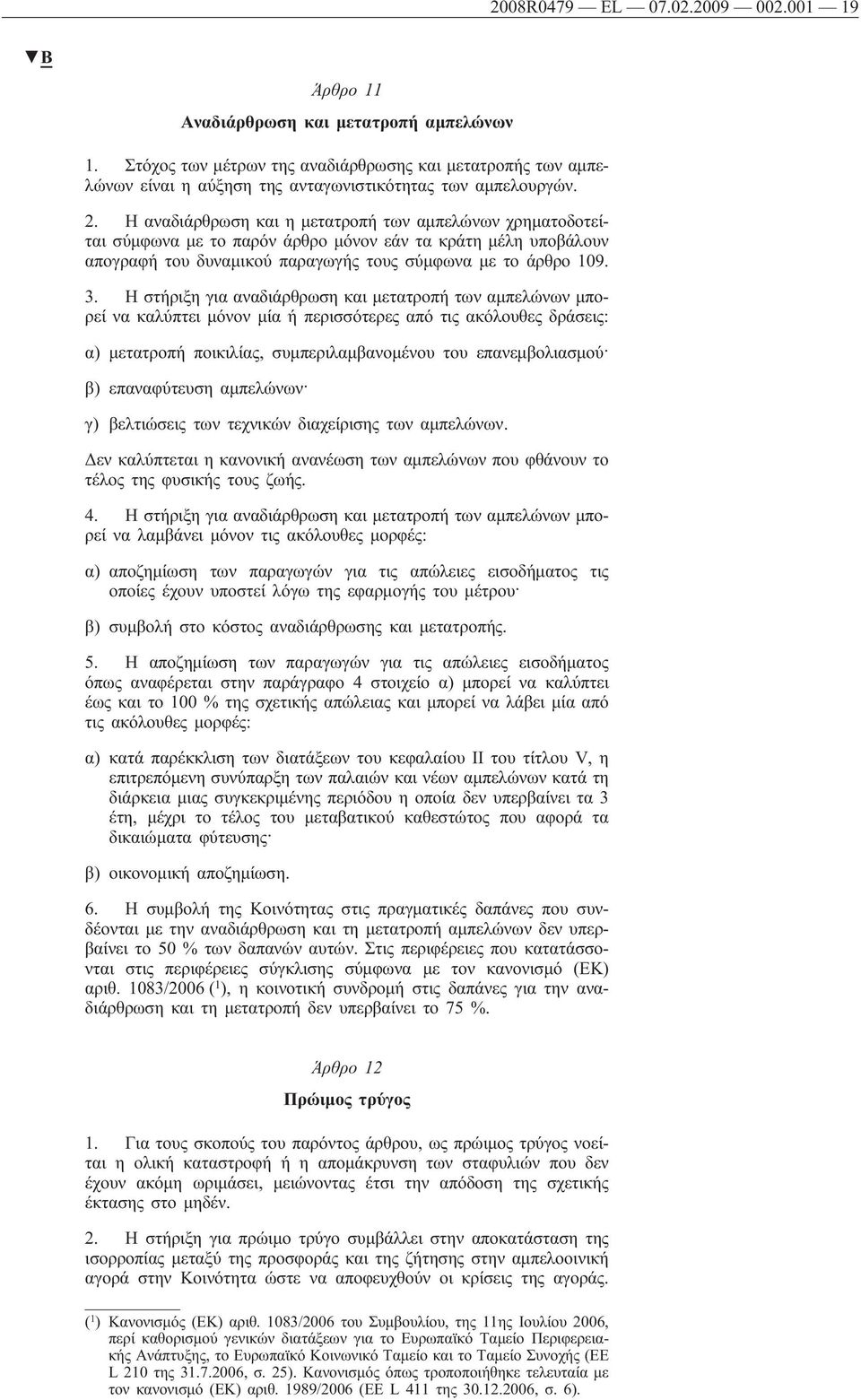 Η αναδιάρθρωση και η μετατροπή των αμπελώνων χρηματοδοτείται σύμφωνα με το παρόν άρθρο μόνον εάν τα κράτη μέλη υποβάλουν απογραφή του δυναμικού παραγωγής τους σύμφωνα με το άρθρο 109. 3.