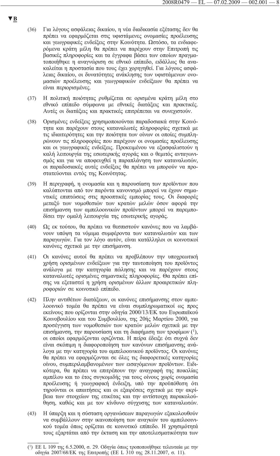 Ωστόσο, τα ενδιαφερόμενα κράτη μέλη θα πρέπει να παρέχουν στην Επιτροπή τις βασικές πληροφορίες και τα έγγραφα βάσει των οποίων πραγματοποιήθηκε η αναγνώριση σε εθνικό επίπεδο, ειδάλλως θα