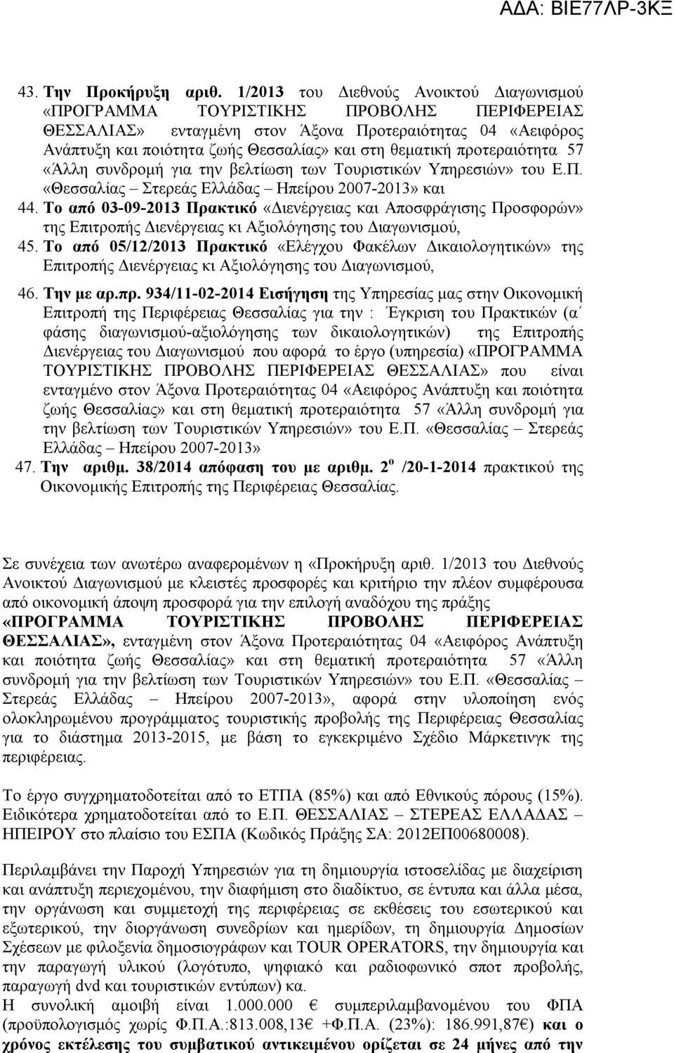 προτεραιότητα 57 «Άλλη συνδρομή για την βελτίωση των Τουριστικών Υπηρεσιών» του Ε.Π. «Θεσσαλίας Στερεάς Ελλάδας Ηπείρου 2007-2013» και 44.