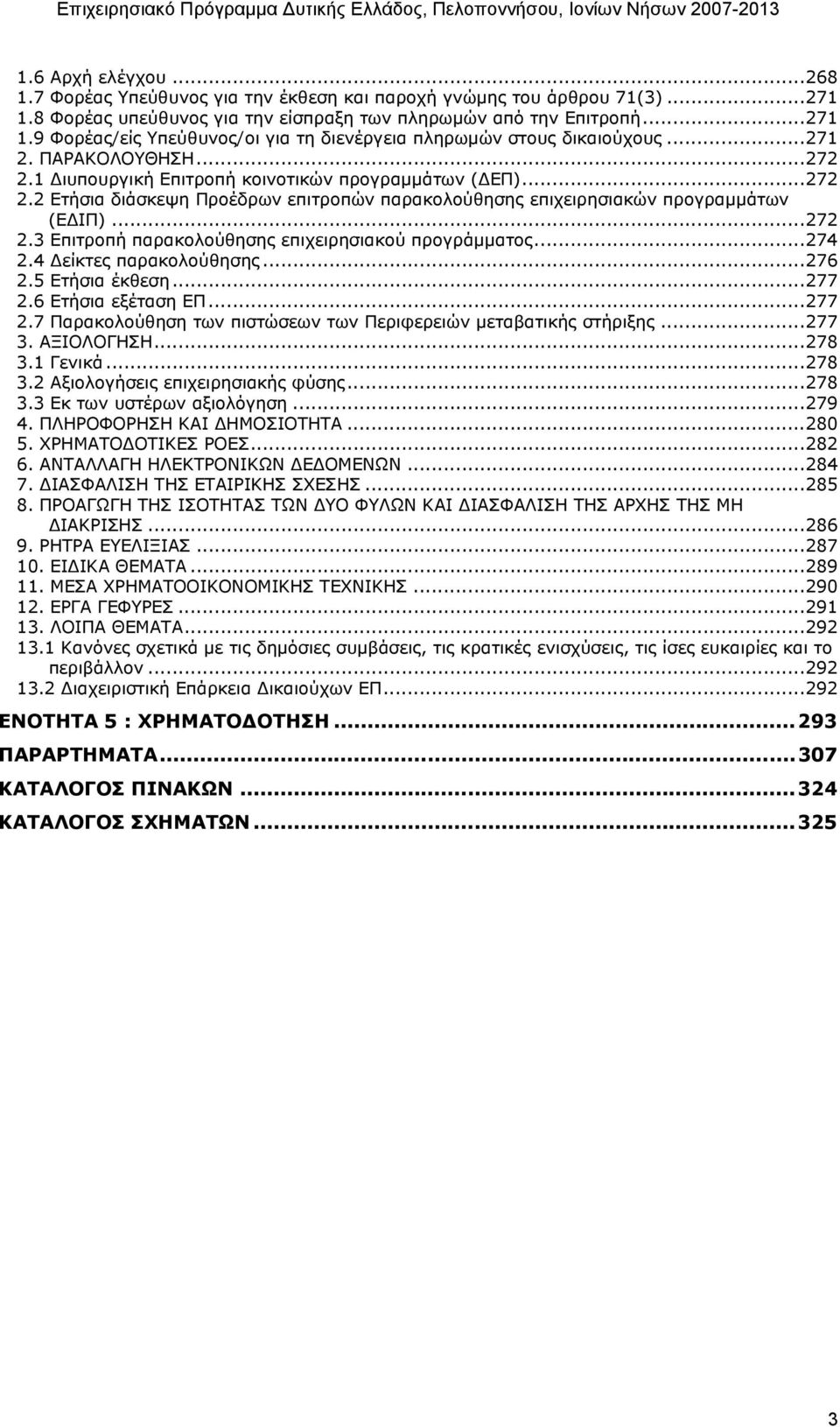 ..274 2.4 είκτες παρακολούθησης...276 2.5 Ετήσια έκθεση...277 2.6 Ετήσια εξέταση ΕΠ...277 2.7 Παρακολούθηση των πιστώσεων των Περιφερειών µεταβατικής στήριξης...277 3. ΑΞΙΟΛΟΓΗΣΗ...278 3.1 Γενικά.