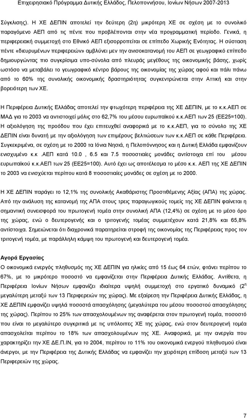 Η σύσταση πέντε «διευρυµένων περιφερειών» αµβλύνει µεν την ανισοκατανοµή του ΑΕΠ σε γεωγραφικό επίπεδο δηµιουργώντας πιο συγκρίσιµα υπο-σύνολα από πλευράς µεγέθους της οικονοµικής βάσης, χωρίς ωστόσο