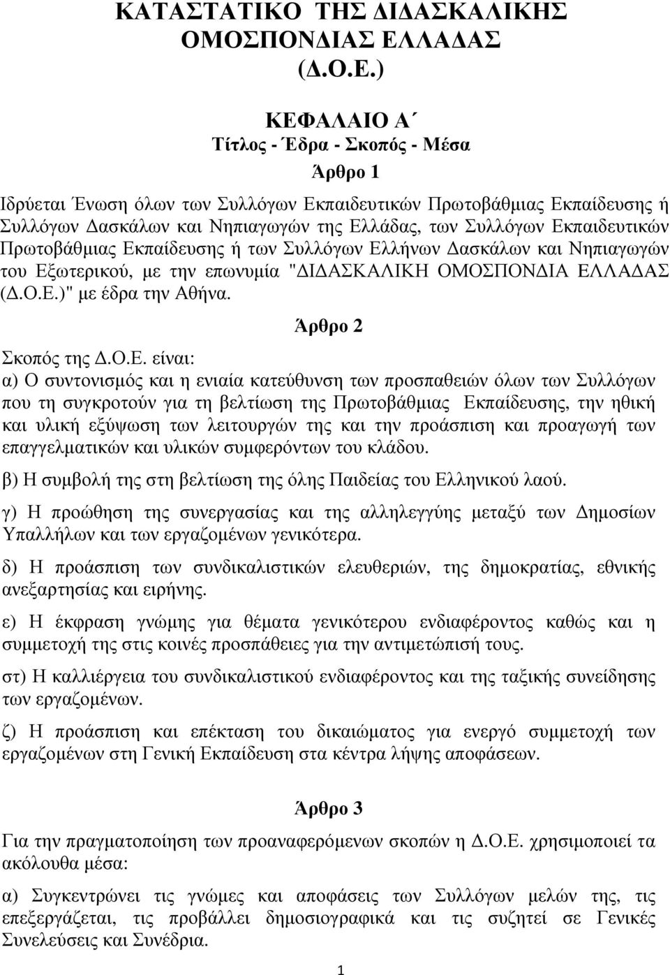 ) ΚΕΦΑΛΑΙΟ Α Τίτλος - Έδρα - Σκοπός - Μέσα Άρθρο 1 Ιδρύεται Ένωση όλων των Συλλόγων Εκπαιδευτικών Πρωτοβάθµιας Εκπαίδευσης ή Συλλόγων ασκάλων και Νηπιαγωγών της Ελλάδας, των Συλλόγων Εκπαιδευτικών