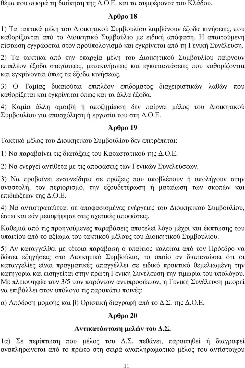 Η απαιτούµενη πίστωση εγγράφεται στον προϋπολογισµό και εγκρίνεται από τη Γενική Συνέλευση.