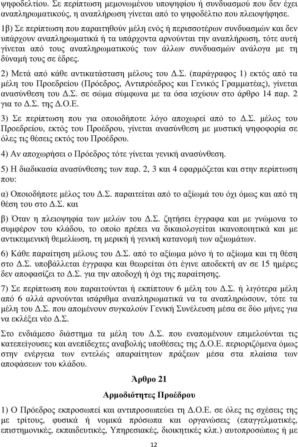 συνδυασµών ανάλογα µε τη δύναµή τους σε έδρες. 2) Μετά από κάθε αντικατάσταση µέλους του.σ. (παράγραφος 1) εκτός από τα µέλη του Προεδρείου (Πρόεδρος, Αντιπρόεδρος και Γενικός Γραµµατέας), γίνεται ανασύνθεση του.