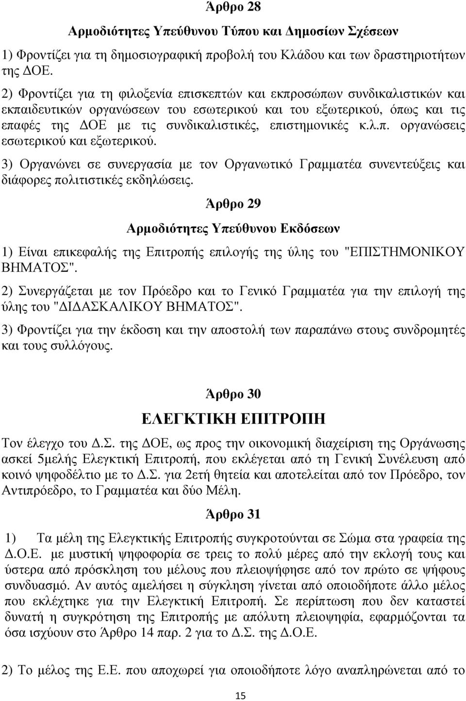 επιστηµονικές κ.λ.π. οργανώσεις εσωτερικού και εξωτερικού. 3) Οργανώνει σε συνεργασία µε τον Οργανωτικό Γραµµατέα συνεντεύξεις και διάφορες πολιτιστικές εκδηλώσεις.