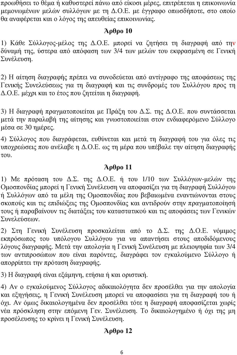 2) Η αίτηση διαγραφής πρέπει να συνοδεύεται από αντίγραφο της αποφάσεως της Γενικής Συνελεύσεως για τη διαγραφή και τις συνδροµές του Συλλόγου προς τη.ο.ε. µέχρι και το έτος που ζητείται η διαγραφή.