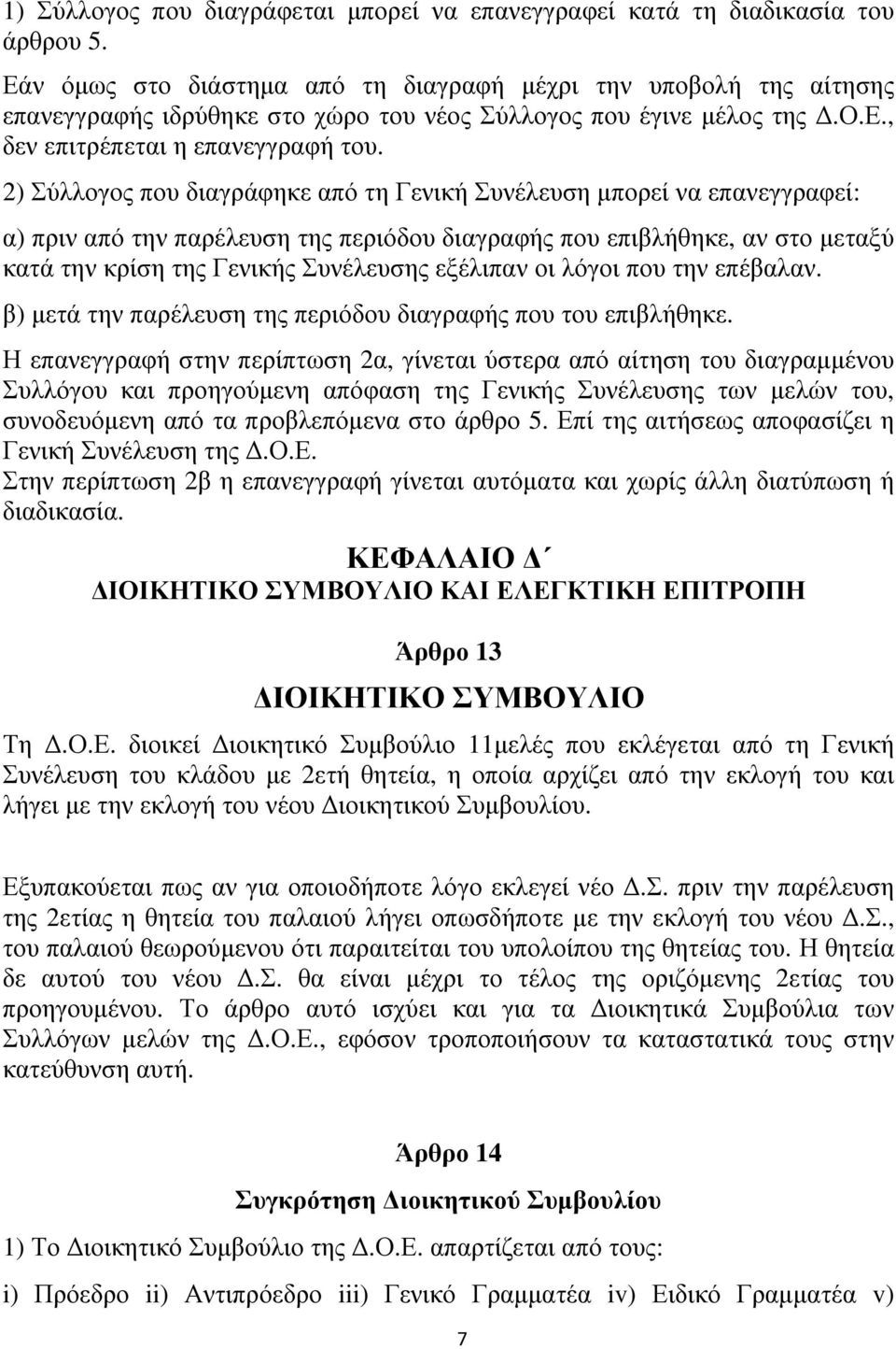 2) Σύλλογος που διαγράφηκε από τη Γενική Συνέλευση µπορεί να επανεγγραφεί: α) πριν από την παρέλευση της περιόδου διαγραφής που επιβλήθηκε, αν στο µεταξύ κατά την κρίση της Γενικής Συνέλευσης