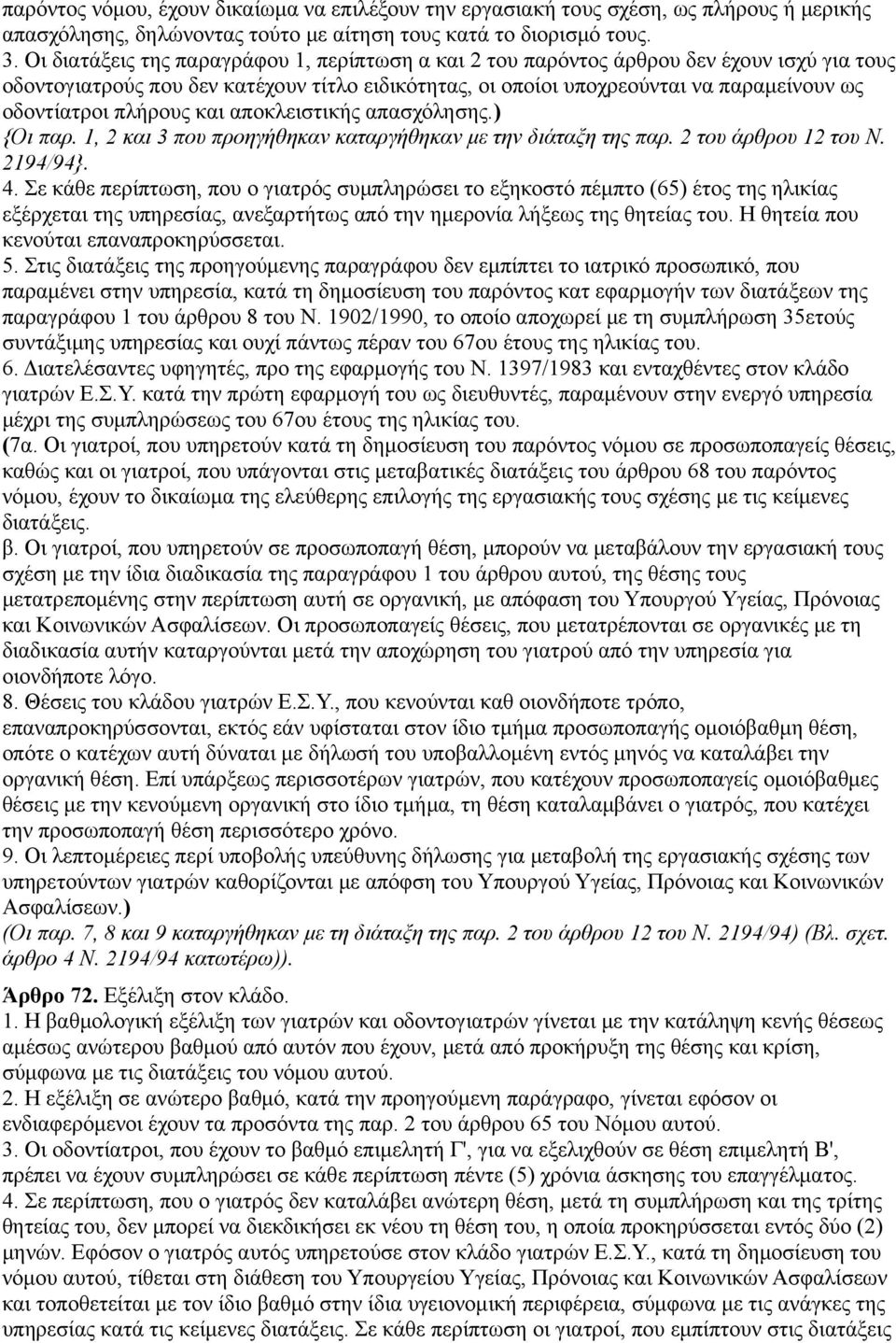 πλήρους και αποκλειστικής απασχόλησης.) {Oι παρ. 1, 2 και 3 που προηγήθηκαν καταργήθηκαν με την διάταξη της παρ. 2 του άρθρου 12 του N. 2194/94}. 4.