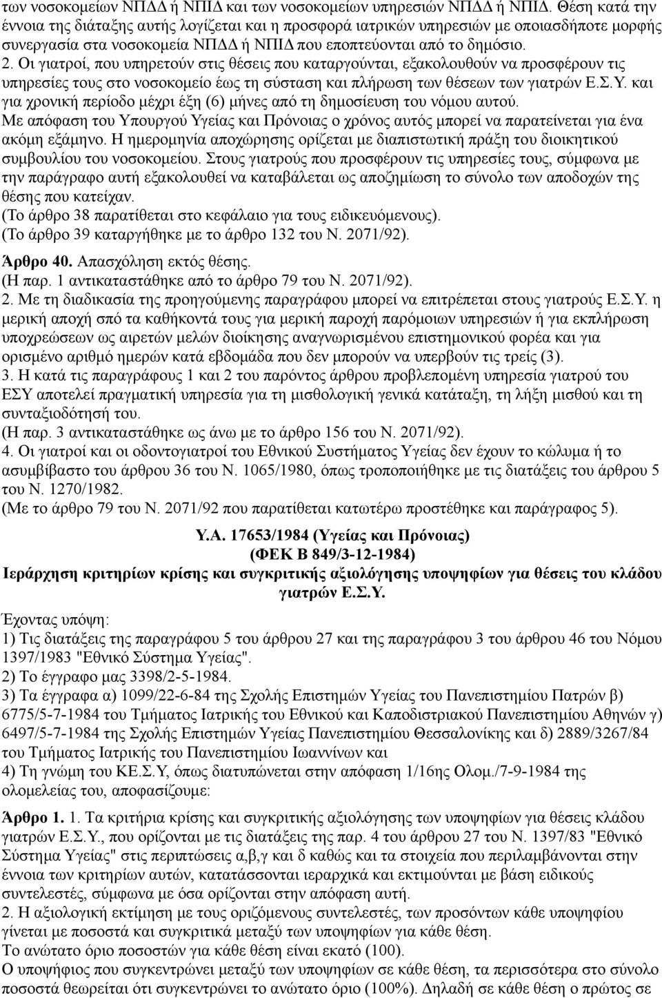 Οι γιατροί, που υπηρετούν στις θέσεις που καταργούνται, εξακολουθούν να προσφέρουν τις υπηρεσίες τους στο νοσοκομείο έως τη σύσταση και πλήρωση των θέσεων των γιατρών Ε.Σ.Υ.