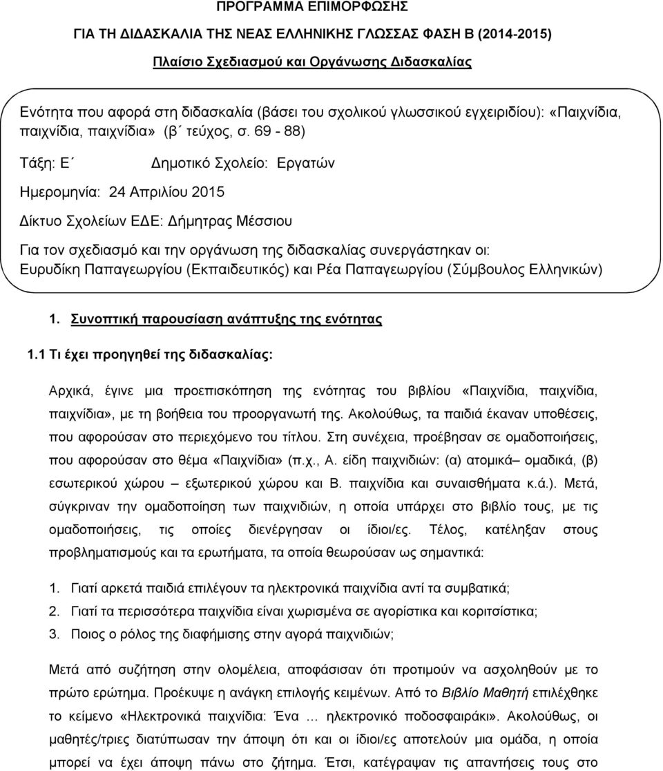 69-88) Τάξη: Ε Δημοτικό Σχολείο: Εργατών Ημερομηνία: 24 Απριλίου 2015 Δίκτυο Σχολείων ΕΔΕ: Δήμητρας Μέσσιου Για τον σχεδιασμό και την οργάνωση της διδασκαλίας συνεργάστηκαν οι: Ευρυδίκη Παπαγεωργίου