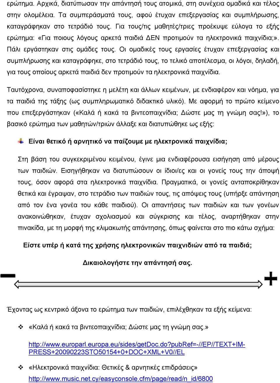 Οι ομαδικές τους εργασίες έτυχαν επεξεργασίας και συμπλήρωσης και καταγράφηκε, στο τετράδιό τους, το τελικό αποτέλεσμα, οι λόγοι, δηλαδή, για τους οποίους αρκετά παιδιά δεν προτιμούν τα ηλεκτρονικά